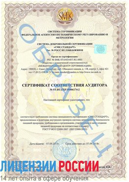 Образец сертификата соответствия аудитора №ST.RU.EXP.00006174-2 Чернушка Сертификат ISO 22000